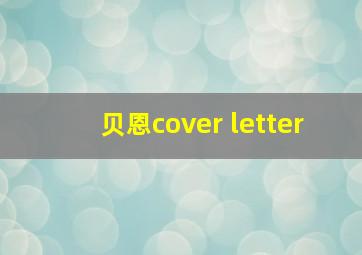 贝恩cover letter